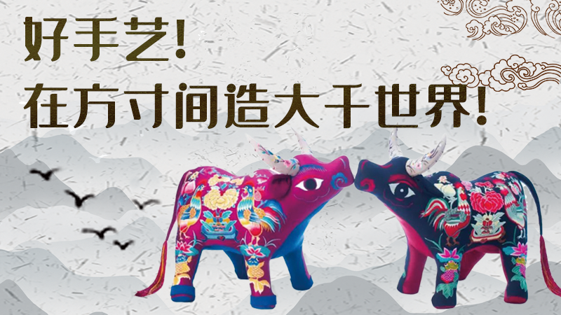【聚焦深圳文博會(huì)】好手藝！在方寸間造大千世界