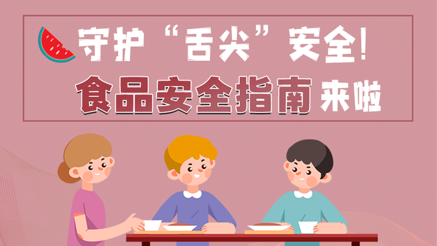 海報|守護“舌尖”安全！這份夏日食品安全指南請收好！