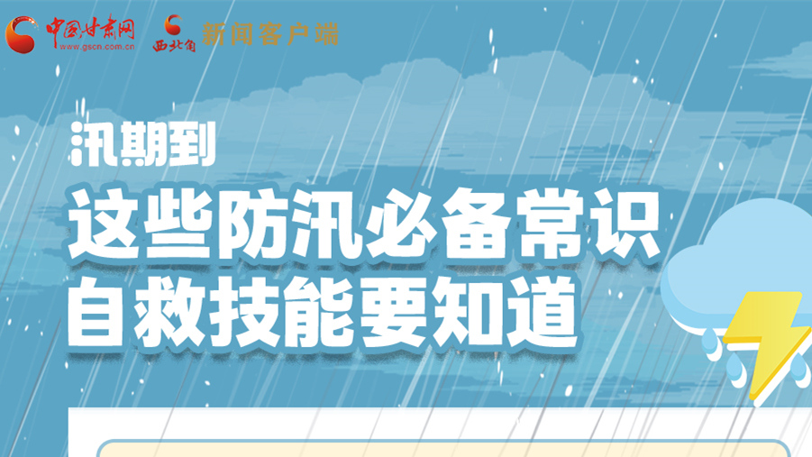 長圖|汛期到，這些防汛必備常識、自救技能要知道！