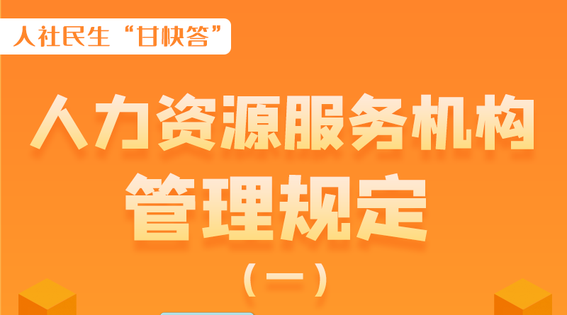 圖解|什么是職業(yè)中介活動？應(yīng)當(dāng)具備哪些條件？解讀來了