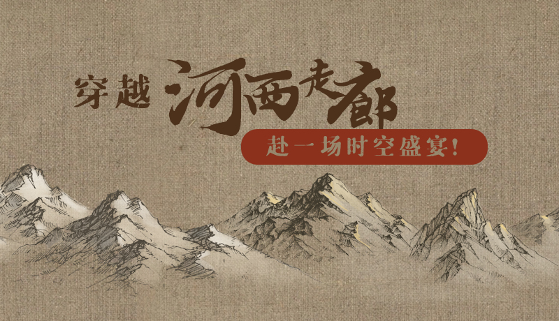 手繪|穿越河西走廊，赴一場時空盛宴！