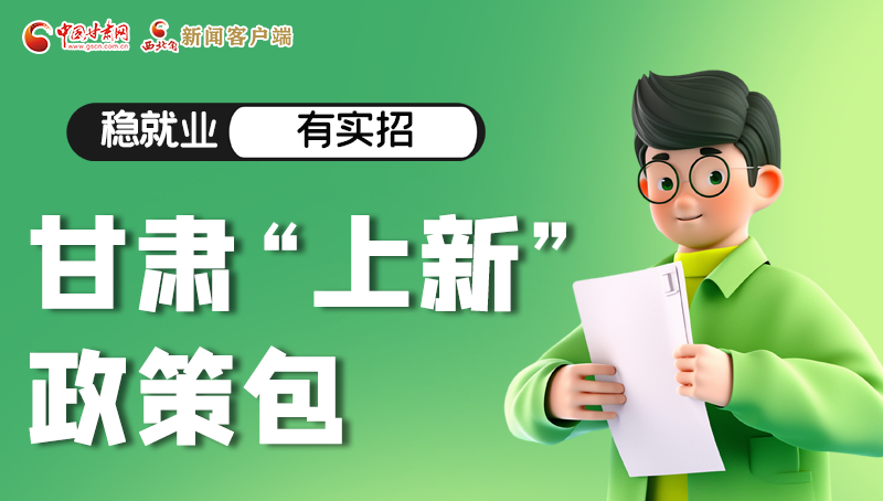 圖解|穩(wěn)就業(yè)，有實招 甘肅“上新”政策包