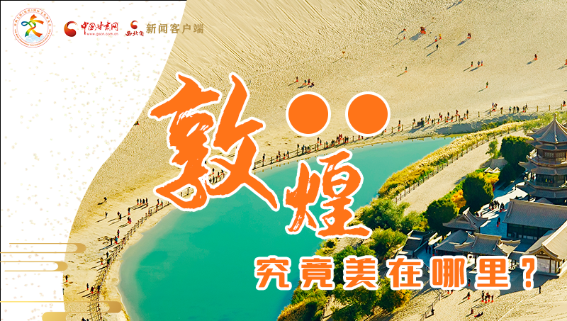 【喜迎第六屆敦煌文博會】敦煌究竟美在哪里？小隴帶你探底