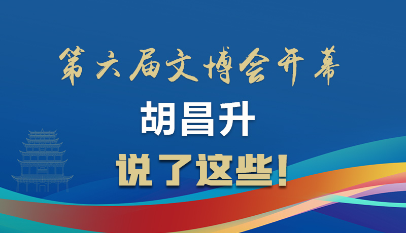 圖解|第六屆文博會開幕 胡昌升說了這些！