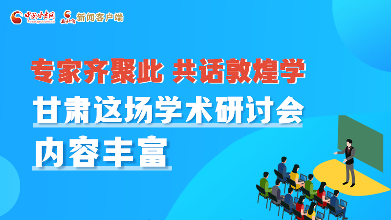 長圖丨圍繞敦煌學(xué)，各國學(xué)者這樣對話！