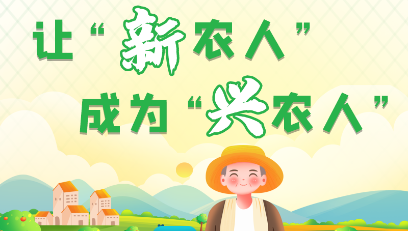 圖解|讓“新農(nóng)人”成為“興農(nóng)人” 甘肅的這波操作妥妥滴！