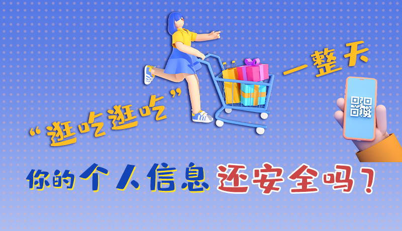 手繪|“逛吃逛吃”一整天，你的個(gè)人信息還安全嗎？