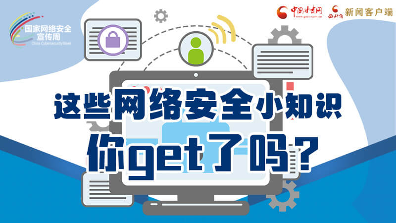 圖解|這些網(wǎng)絡安全小知識，你get了嗎？