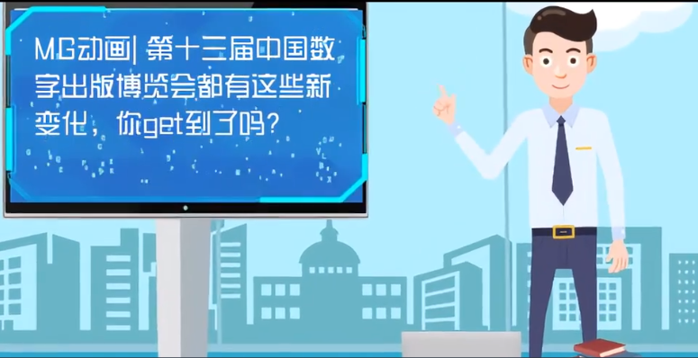 MG動畫| 第十三屆中國數(shù)字出版博覽會都有這些新變化，你get到了嗎？
