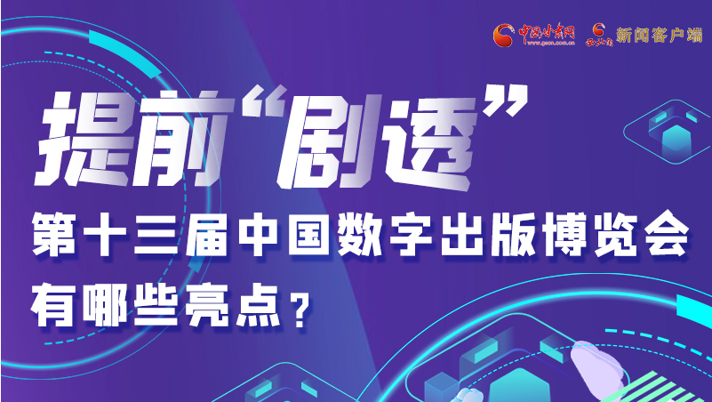 圖解|提前“劇透”！第十三屆中國數(shù)字出版博覽會有哪些亮點？