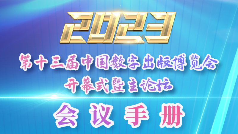 H5|新鮮出爐！第十三屆中國數(shù)字出版博覽會會議手冊來了