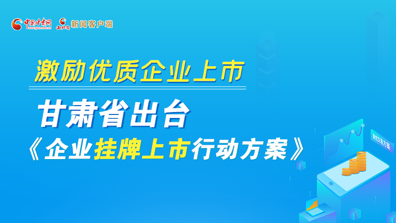 圖解丨@甘肅企業(yè) 關于掛牌上市的扶持政策快來了解！