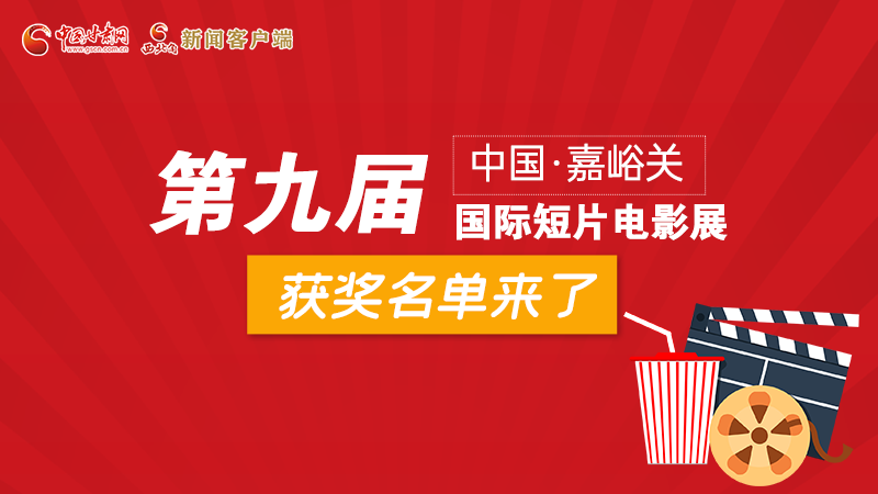 圖解丨第九屆中國·嘉峪關國際短片電影展，最全獲獎名單快看！
