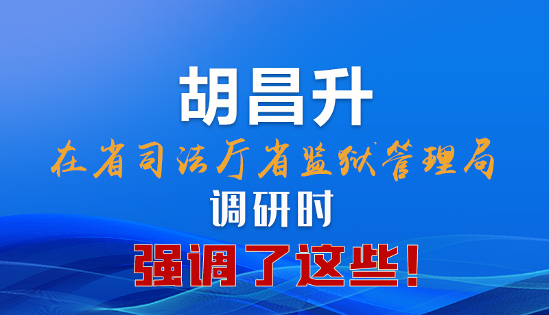 圖解|胡昌升在省司法廳省監(jiān)獄管理局調(diào)研時強調(diào)了這些！
