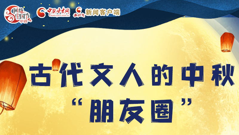 長圖|古代文人的中秋“朋友圈”，上頭！