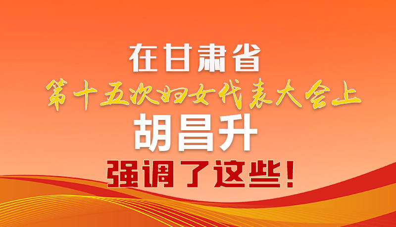  圖解|在甘肅省第十五次婦女代表大會(huì)上 胡昌升強(qiáng)調(diào)了這些！