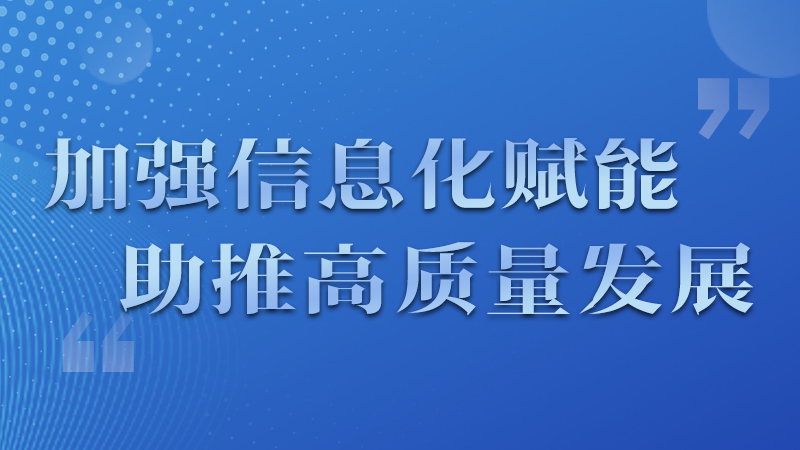海報|四個方面！信息化賦能為網(wǎng)信工作開啟“倍速”模式