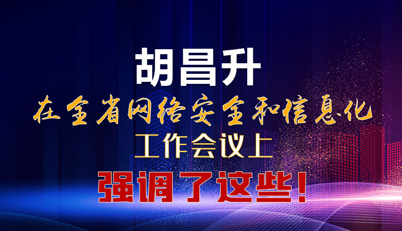  圖解|胡昌升在全省網(wǎng)絡(luò)安全和信息化工作會議上強(qiáng)調(diào)了這些！