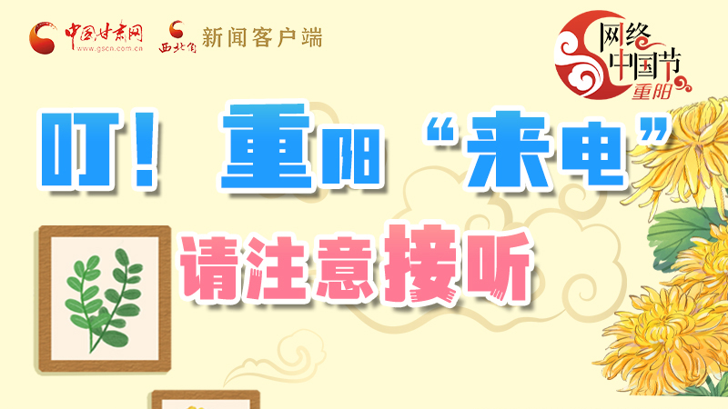 【網(wǎng)絡(luò)中國(guó)節(jié)·重陽(yáng)】叮！重陽(yáng)“來(lái)電”請(qǐng)注意接聽(tīng)