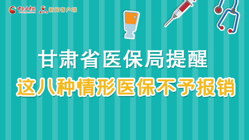 圖解|甘肅人注意，這些情形醫(yī)保不報(bào)銷！