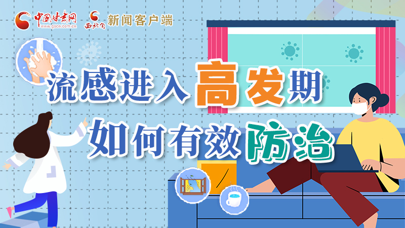 圖解|流感進入高發(fā)期！如何有效防治？專家解答→