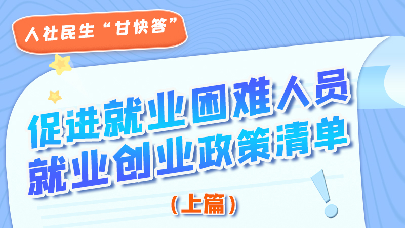 圖解|促進就業(yè)困難人員就業(yè)創(chuàng)業(yè)政策清單上篇來啦！