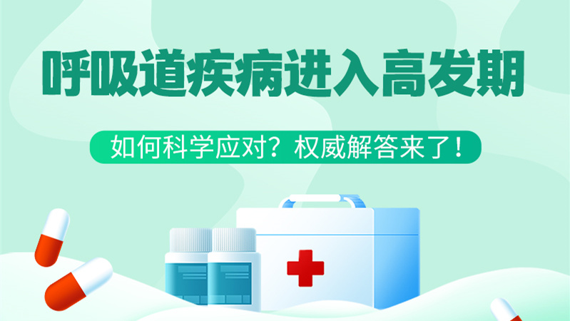SVG丨呼吸道疾病進入高發(fā)期！如何科學(xué)應(yīng)對？權(quán)威解答來了→