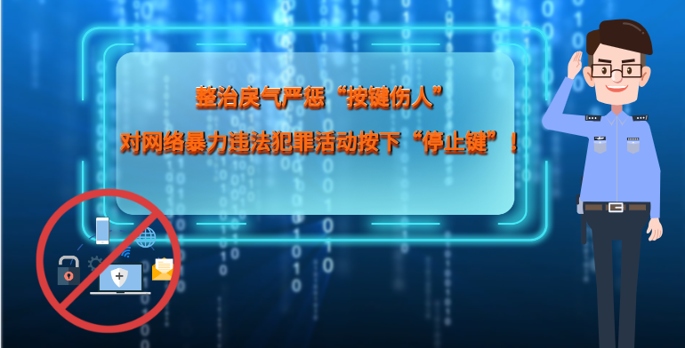 MG|動畫 整治戾氣嚴(yán)懲“按鍵傷人”，對網(wǎng)絡(luò)暴力違法犯罪活動按下“停止鍵”！