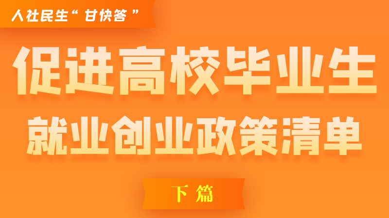 圖解|穩(wěn)定崗位，鼓勵企業(yè)吸納就業(yè)的好政策來了（下篇）