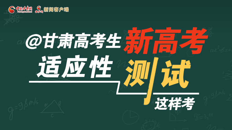 圖解|@甘肅高考生 新高考適應(yīng)性測試這樣考！