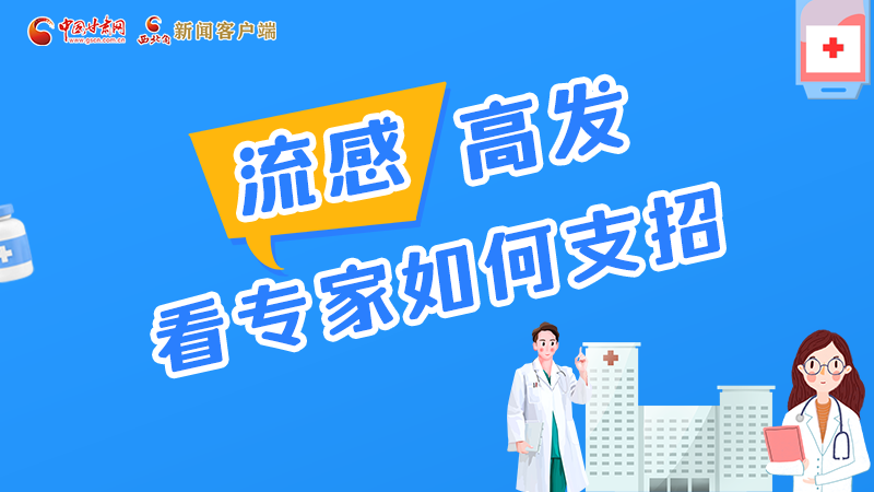 圖解丨流感高發(fā)期 聽(tīng)聽(tīng)疾控專(zhuān)家最新建議！