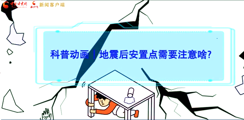 MG動畫|地震后安置點(diǎn)需要注意啥？