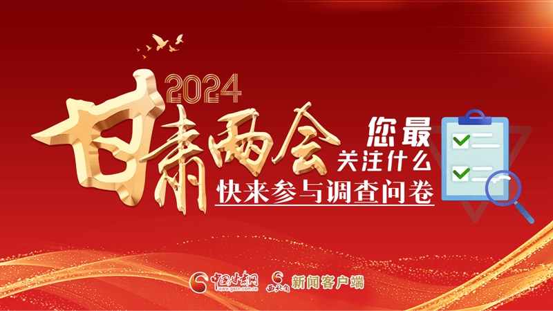 【甘快看】海報(bào)|2024甘肅兩會(huì)您最關(guān)注什么？快來(lái)參與調(diào)查問(wèn)卷！