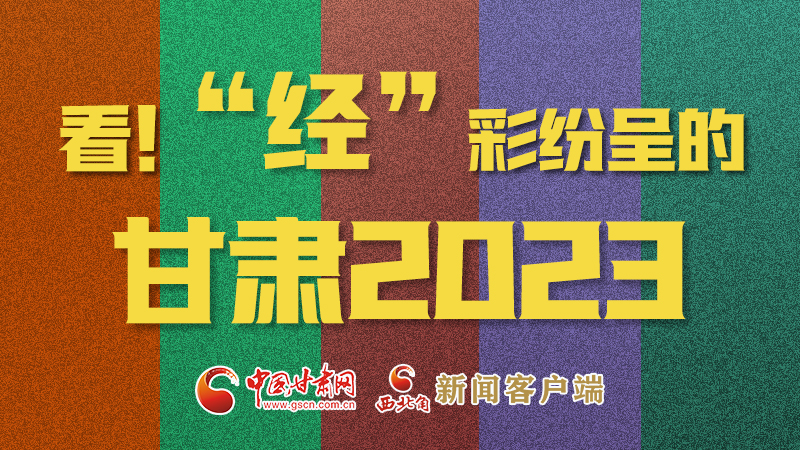 【甘快看】海報(bào)|看！“經(jīng)”彩紛呈的甘肅2023②