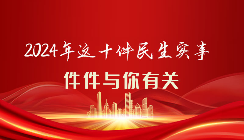 【聚焦2024甘肅兩會】圖解|定了！2024年這十件民生實事，件件與你有關(guān)