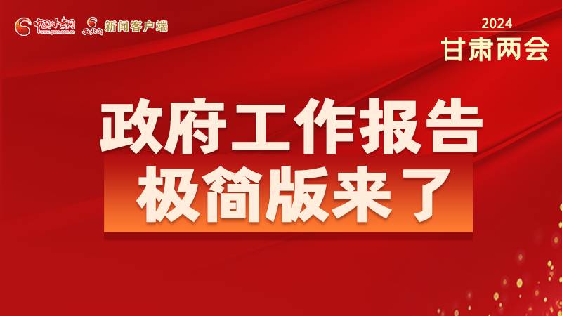 要點速讀！2024甘肅省政府工作報告極簡版來了！