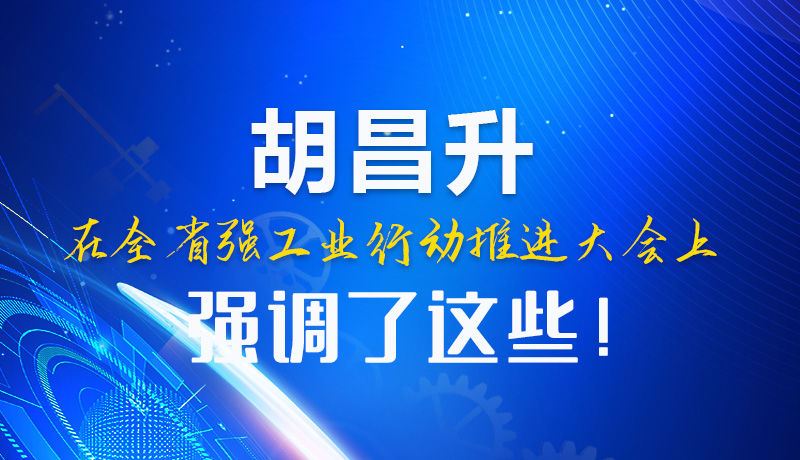  圖解|胡昌升在全省強(qiáng)工業(yè)行動(dòng)推進(jìn)大會(huì)上強(qiáng)調(diào)了這些！