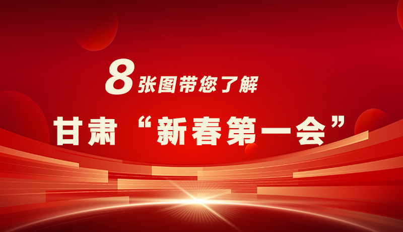 海報(bào)|八張圖帶您了解甘肅“新春第一會(huì)”，“新”中有數(shù)！