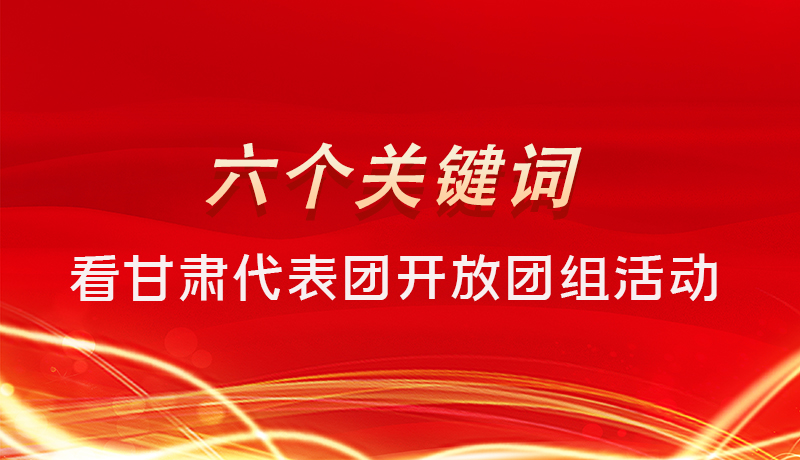 海報(bào)|六個(gè)關(guān)鍵詞，來看甘肅代表團(tuán)開放日大家最關(guān)心啥 