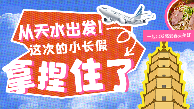 【網(wǎng)絡(luò)中國(guó)節(jié)·清明】從天水出發(fā)！這次的小長(zhǎng)假拿捏住了！