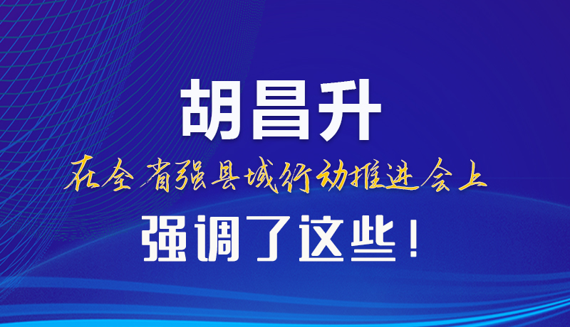 【甘快看】圖解|胡昌升在全省強縣域行動推進會上強調(diào)了這些！