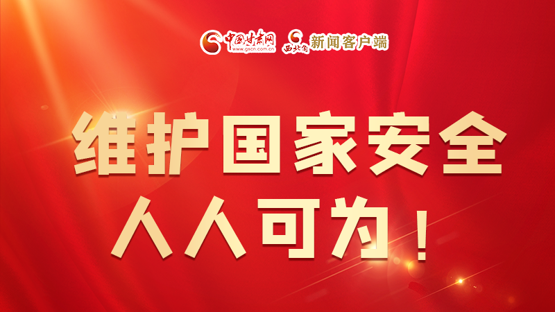 全民國家安全教育日| 維護國家安全，人人可為！