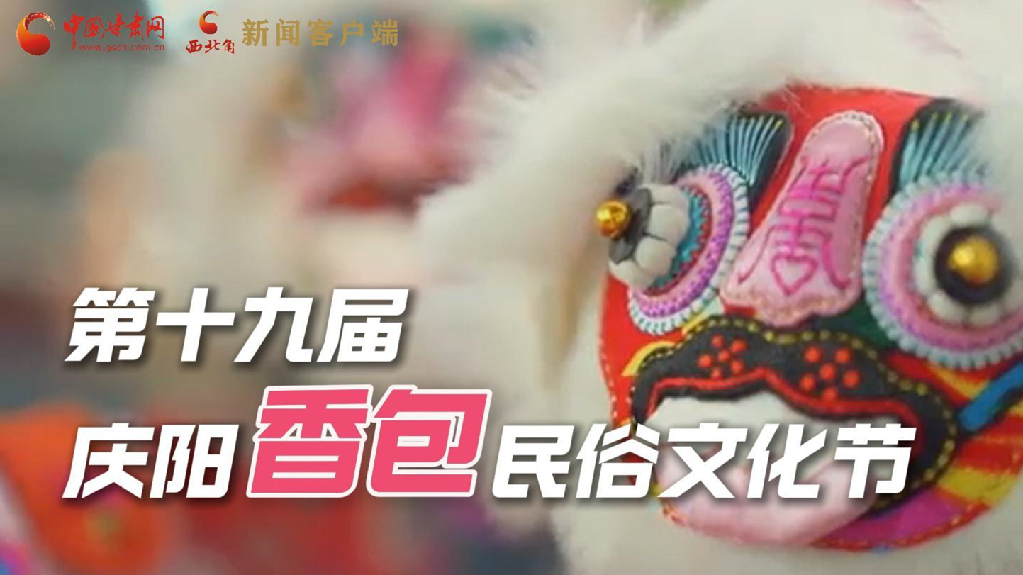 超燃預(yù)告！用《千年等一回》的方式走進(jìn)慶陽(yáng)香包的世界