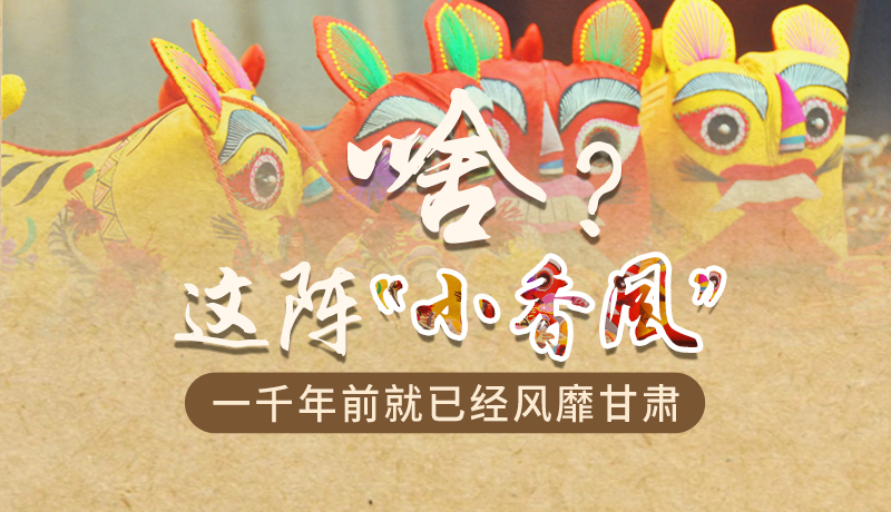 手繪|啥？這陣“小香風(fēng)”一千年前就已經(jīng)風(fēng)靡甘肅