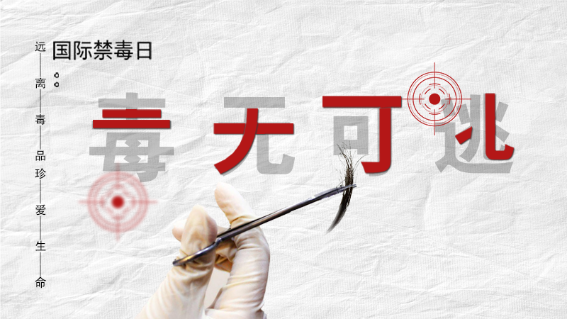 海報(bào)|毒無(wú)可逃！一起攜手對(duì)毒品說(shuō)NO