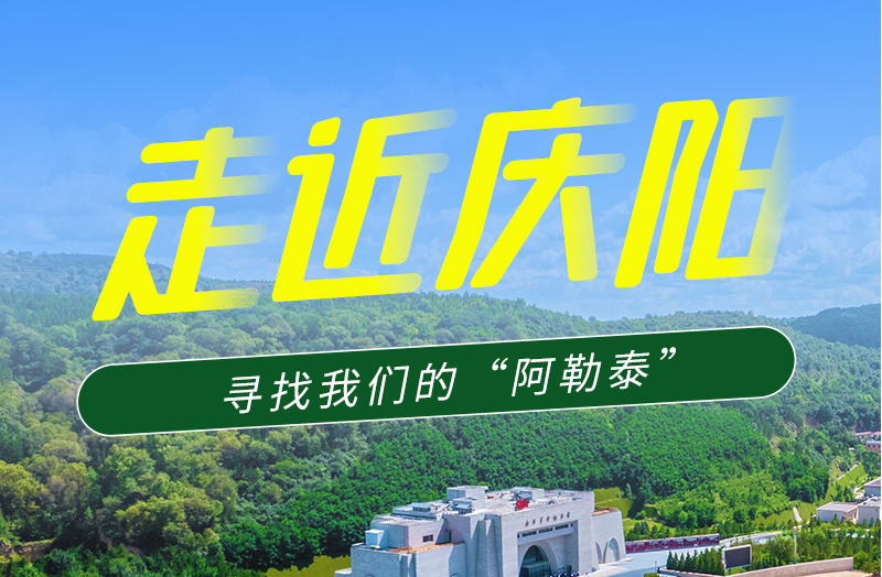 【香約慶陽(yáng) 包容天下】長(zhǎng)圖|詩(shī)與遠(yuǎn)方齊相聚！到慶陽(yáng)，尋找我們的“阿勒泰”