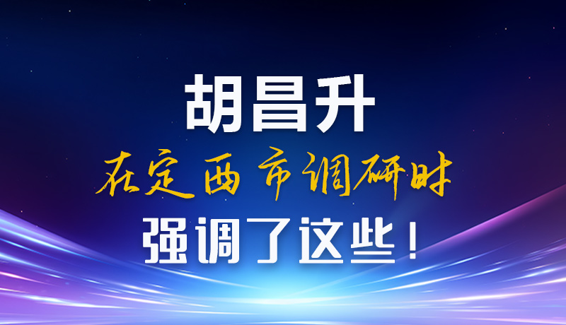 【甘快看】圖解|胡昌升在定西市調(diào)研時(shí)強(qiáng)調(diào)了這些！