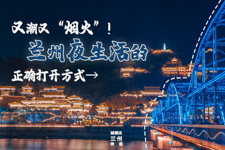 【萬千氣象看甘肅】又潮又“煙火”！蘭州夜生活的正確打開方式→