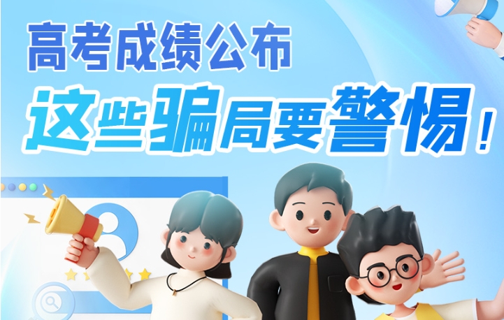 圖解|高考成績公布，這些騙局要警惕！