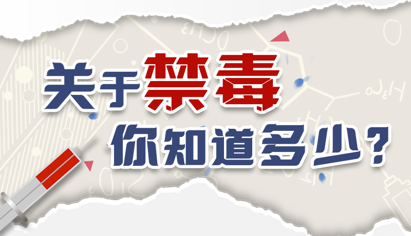 速來互動｜測一測，關(guān)于禁毒，你知道多少？